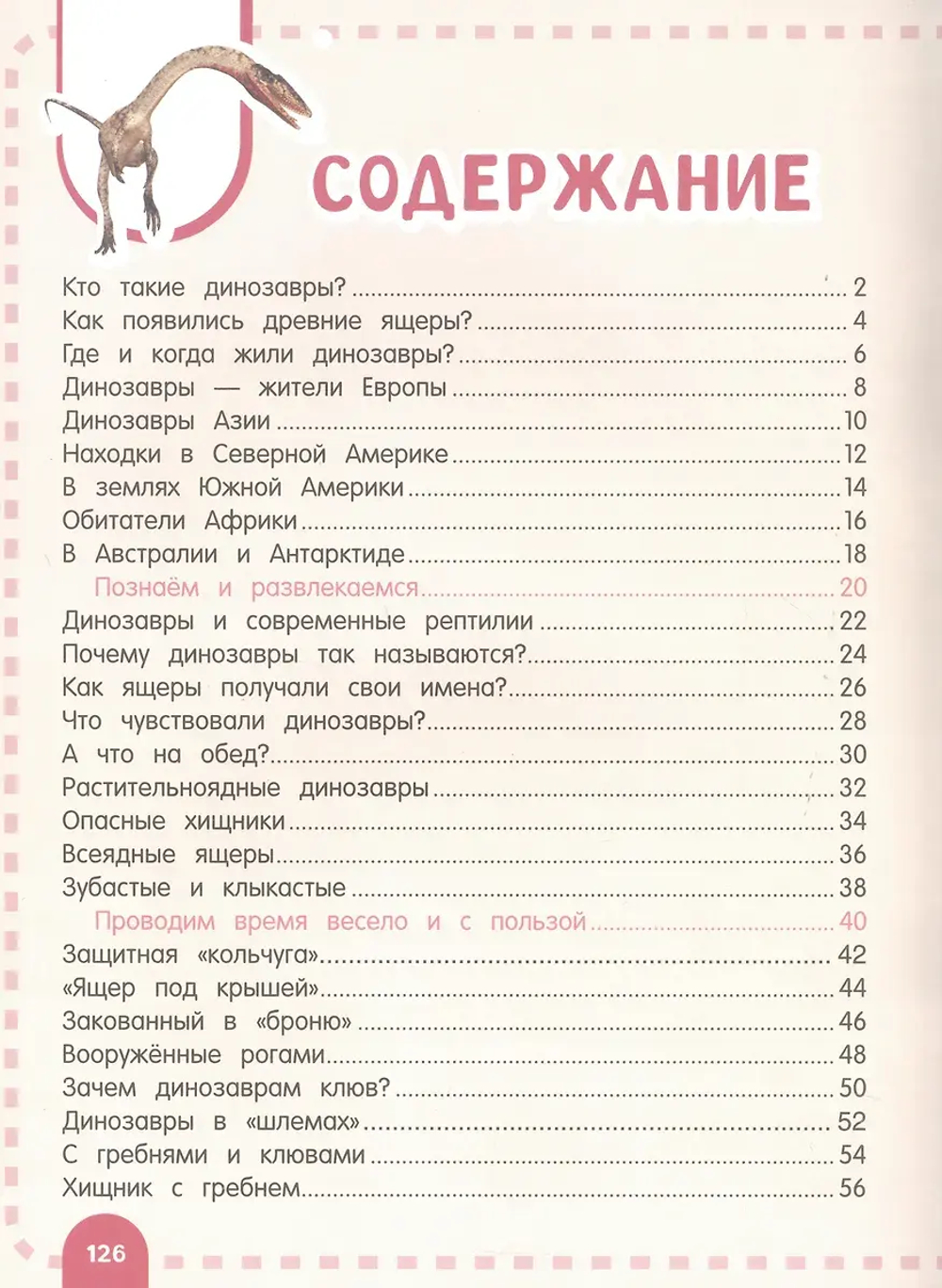 Главная энциклопедия ребёнка о динозаврах