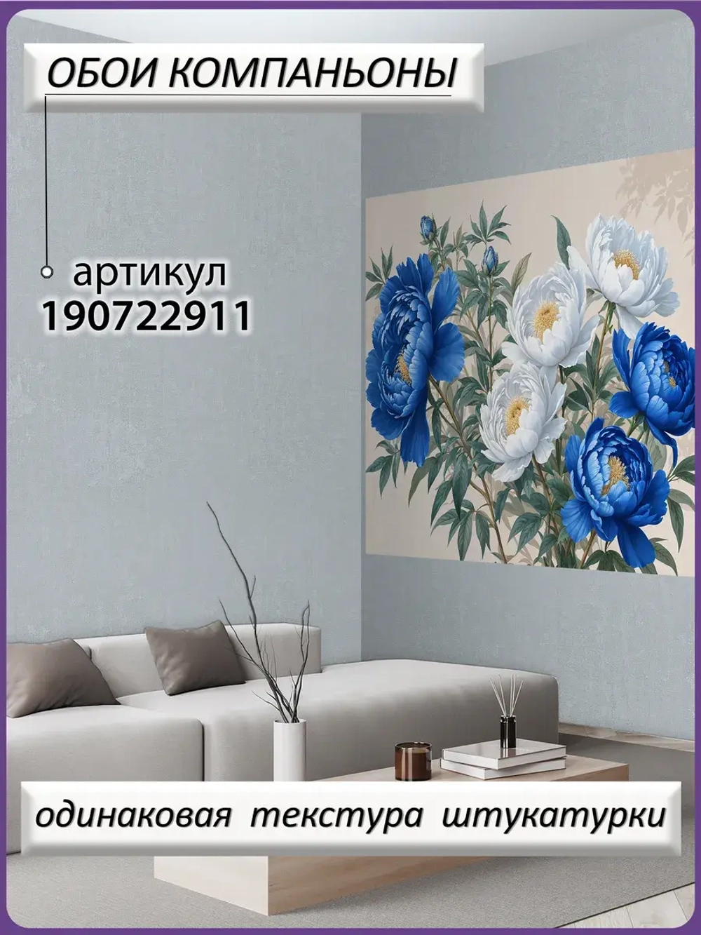 Светлые фотообои Синие пионы