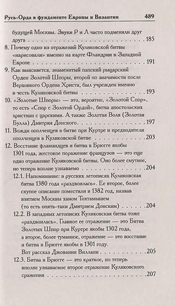 Г. В.Носовский , А. Т.Фоменко . /КАК БЫЛО НА САМОМ ДЕЛЕ. Русь-Орда в фундаменте Европы и Византии/