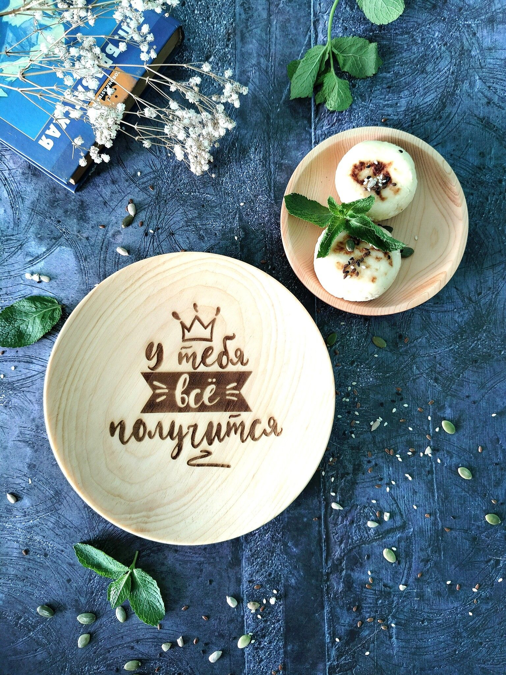 Тарелка деревянная мотивационная "У тебя всё получится"