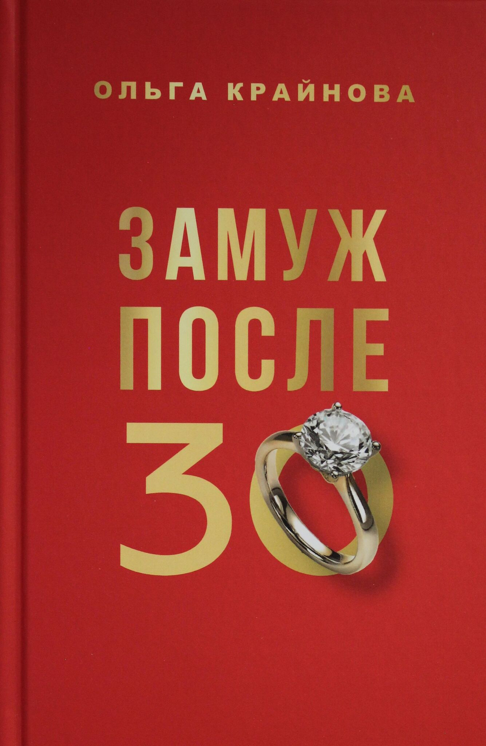 Замуж после 30