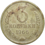 3 копейки 1966 (VF)
