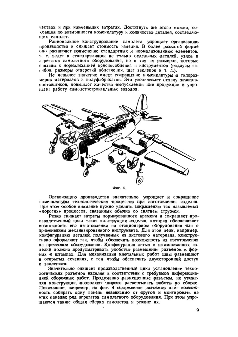 Основы самолетостроения и подготовка производства | В. Юргенс