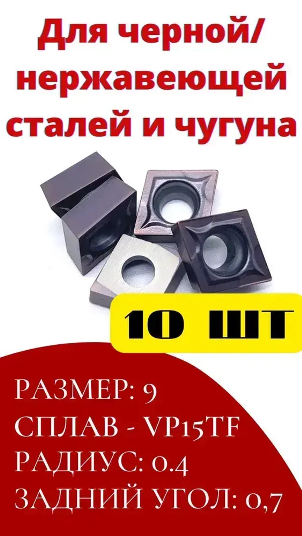 Пластины токарные по металлу ромб CCMT09T304 VP15TF