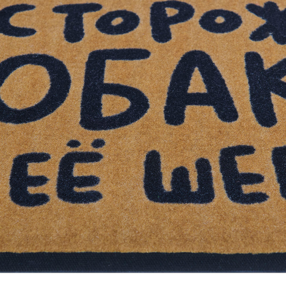 Коврик придверный Осторожно! Шерсть! Шарик