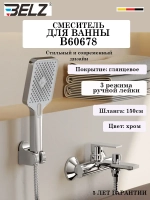 B60678 Смеситель для ванны BELZ