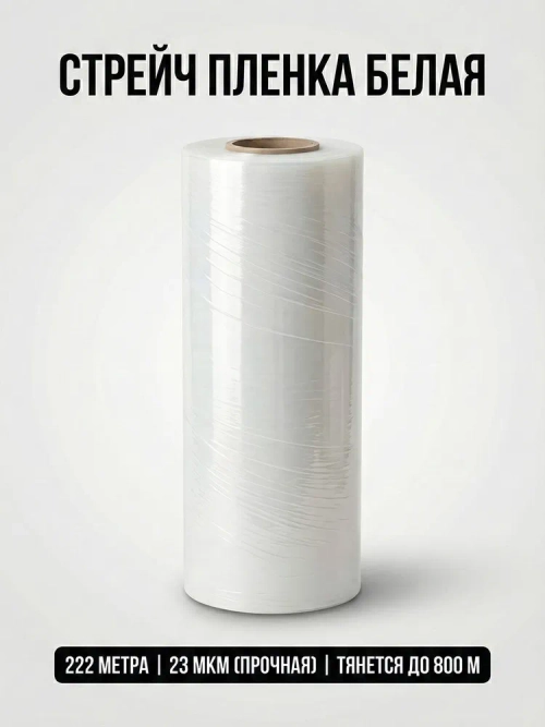 Стретч-пленка белая