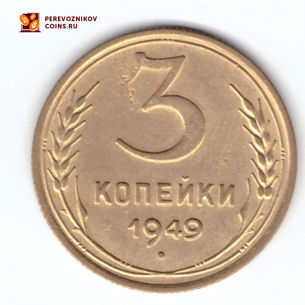 3 копейки 1949 VF+