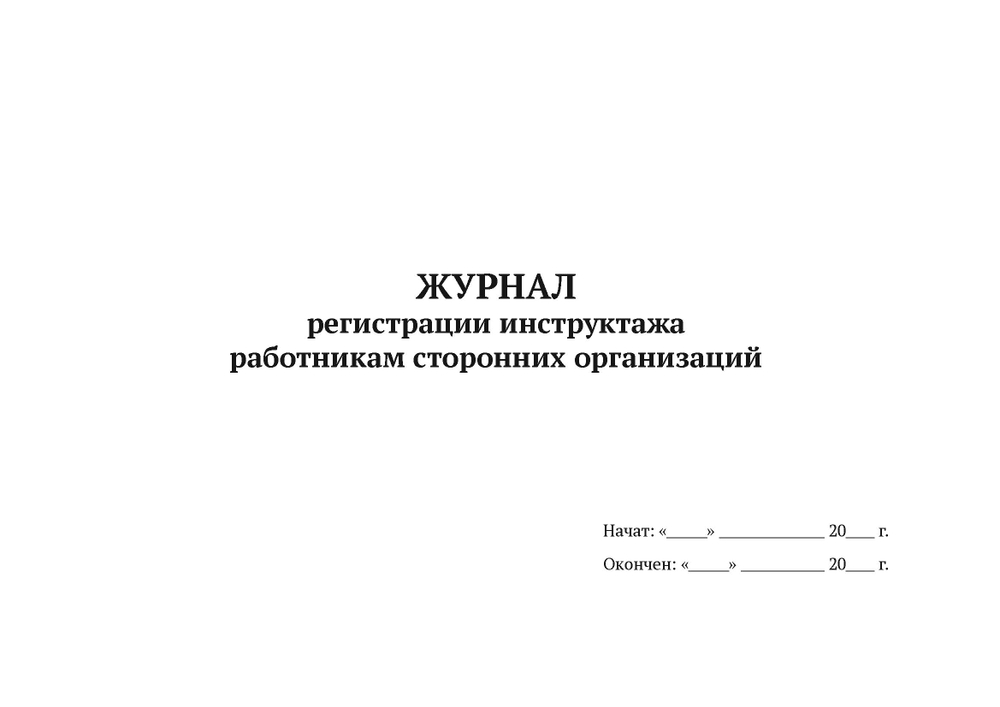 Журнал регистрации инструктажа работникам сторонних организаций