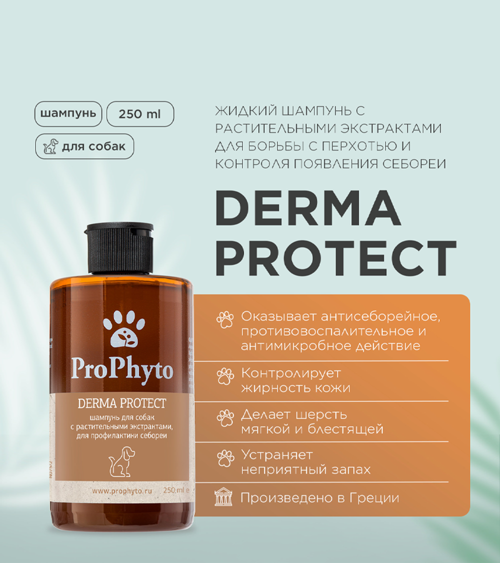 ProPhyto Derma Protect Шампунь для собак с растительными экстрактами против перхоти и себореи 250мл.