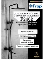 Душевая система с тропическим душем Frap F2462