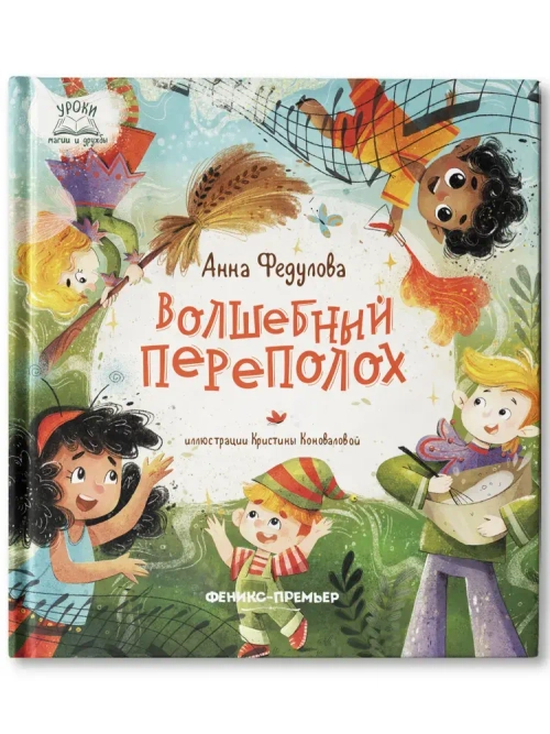 Книга Волшебный переполох. Федулова Анна
