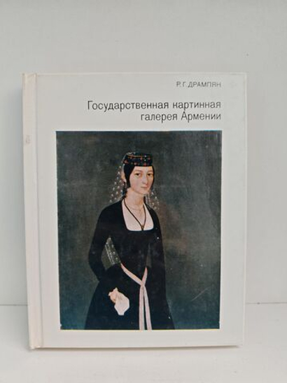 Государственная картинная галерея Армении