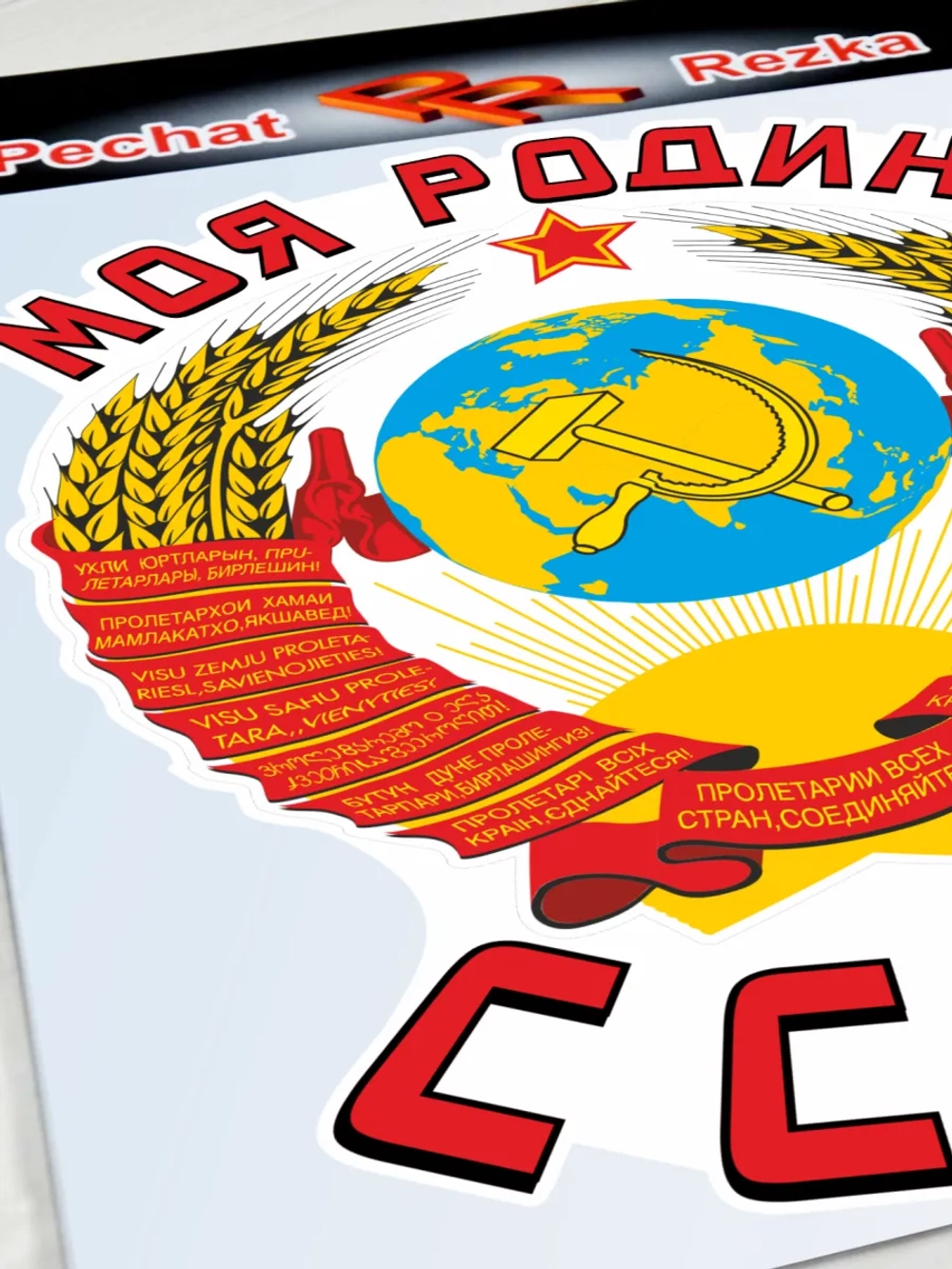 Наклейка - Моя Родина СССР Герб Серп и молот