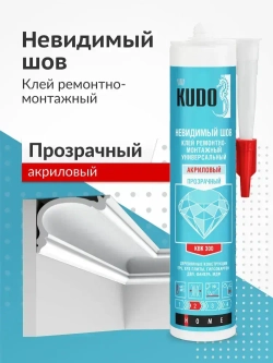 Жидкие гвозди - невидимый шов KUDO "KBK 300", монтажный клей, акриловый, прозрачный