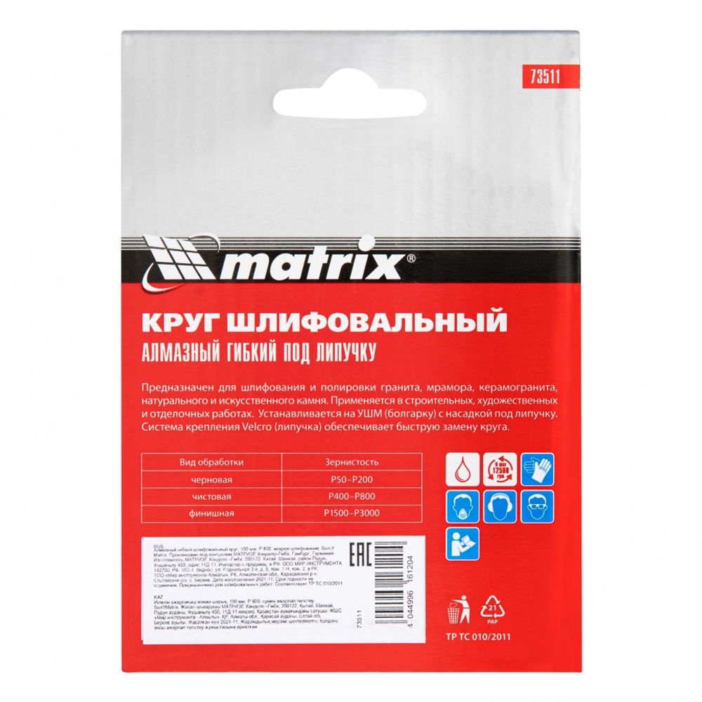 Алмазный гибкий шлифовальный круг, 100 мм, P 800, мокрое шлифование, 1шт., Matrix, 73511