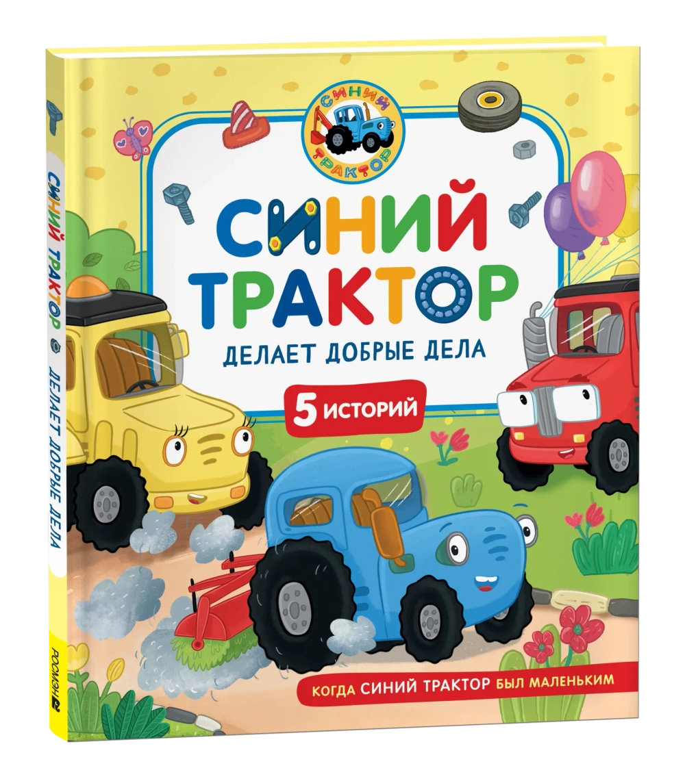 Синий Трактор делает добрые дела. Сборник историй для малышей