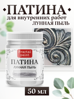 Патина «Лунная пыль»