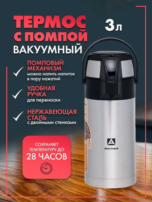 Термос с пневмонасосом (3 литра)