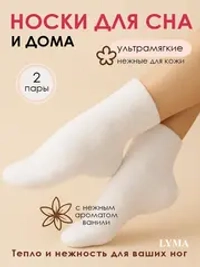 Носки Lyma домашние для сна LYMA bed