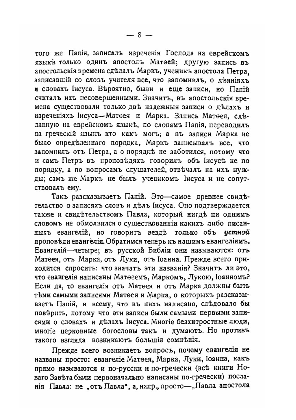 Иисус и первые христианские общины | Н. М. Никольский