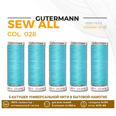 Нитки универсальные Gutermann Sew-all 100 (200 метров), 5 кат. | 028 бирюзово-голубой