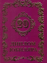 Диплом "Юбиляра 20 лет" A6