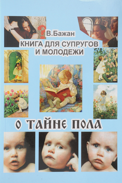 О Тайне пола