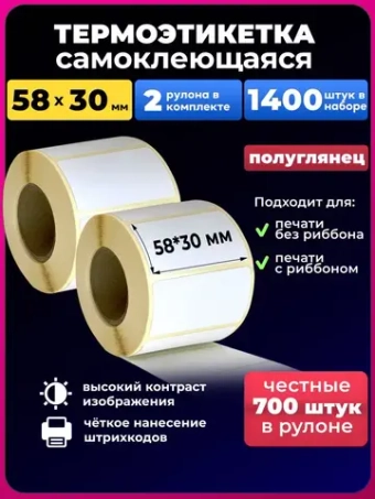 Термоэтикетки 58х30 мм ЭКО 3рул. 700 этикеток.