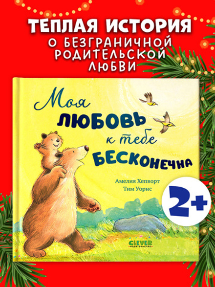Книжки-картинки. Моя любовь к тебе бесконечна