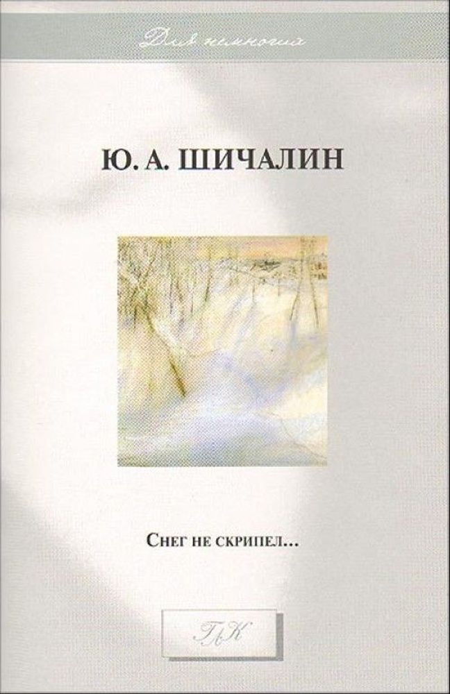 Снег не скрипел…