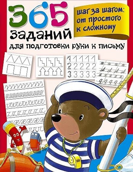 365 заданий для подготовки руки к письму. Шаг за шагом: от простого к сложному