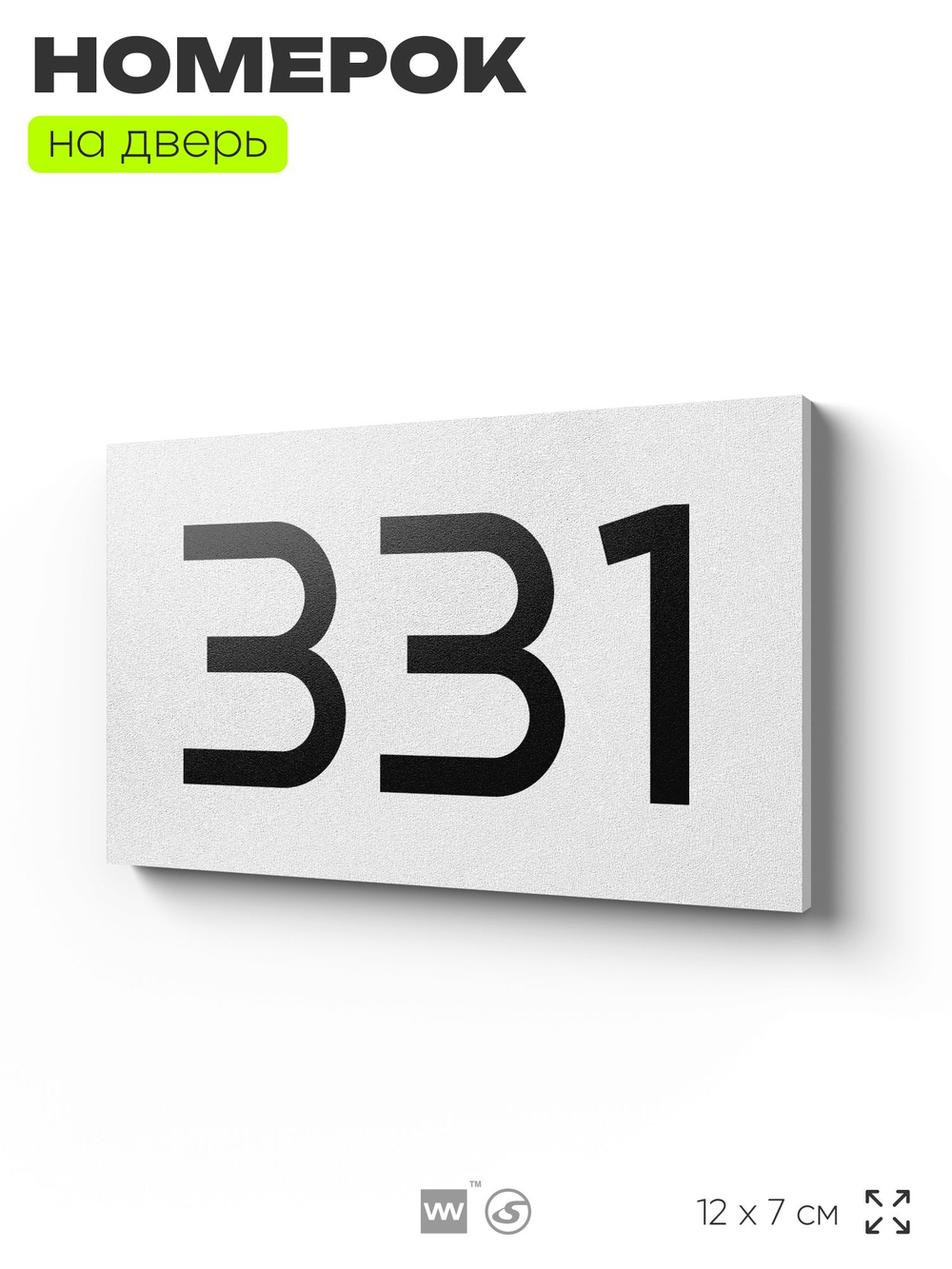 Номер на дверь 331, табличка на дверь для офиса, квартиры, кабинета, аудитории, склада, белая 120х70 мм, Айдентика Технолоджи
