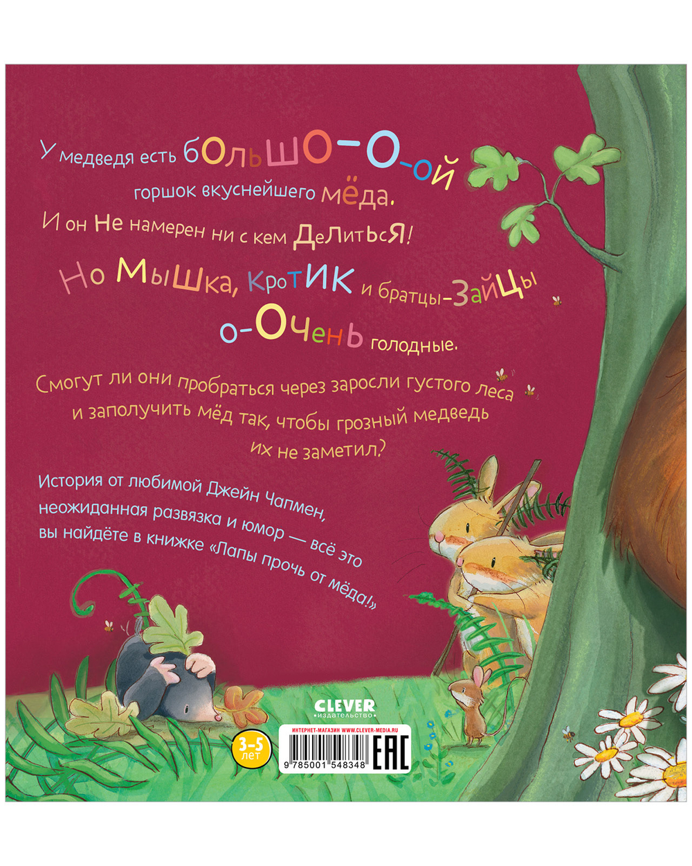 Книжки-картинки. Лапы прочь от мёда!