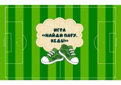 Игра на липучках "Найди пару! Кеды"