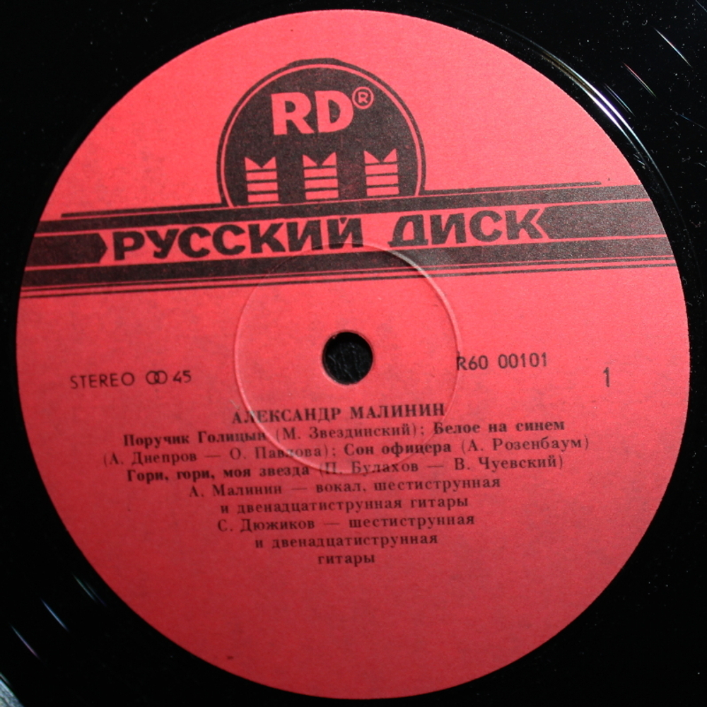 Александр Малинин / Александр Малининъ (LP)