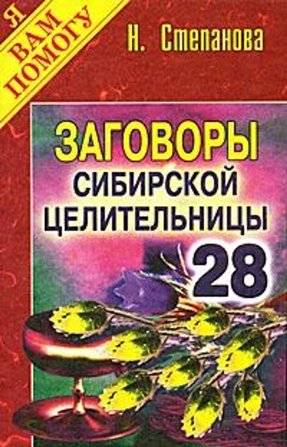 Заговоры сибирской целительницы. Выпуск 28