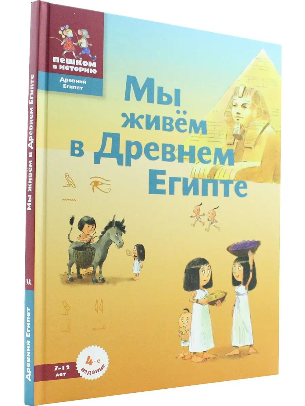 Мы живём в Древнем Египте: энциклопедия для детей