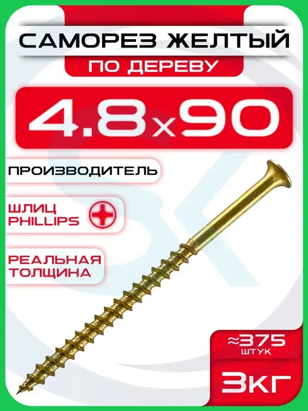Саморезы по дереву, желтые 4,8 х 90 мм (375 шт/3 кг)