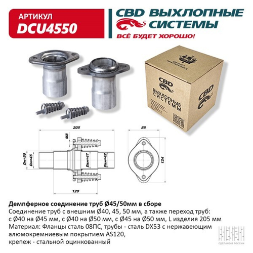 Демпферное соединение с d45 на d50мм в сборе, из нерж. (CBD)