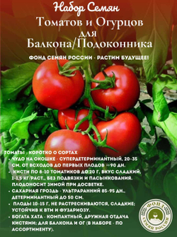 Набор семян для балкона и подоконника Томаты (помидор), Огурцы, 2 уп.