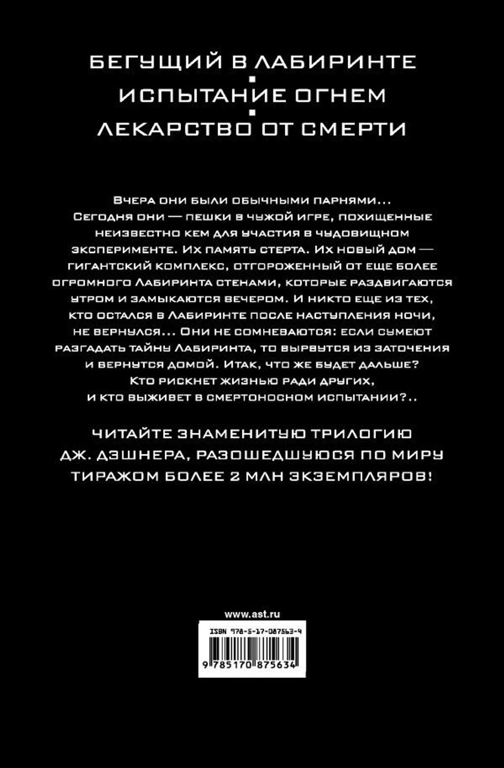 Бегущий в Лабиринте. Испытание огнем. Лекарство от смерти. 3 в 1. Д. Джеймс