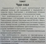 Томат Чудо сада 20 шт