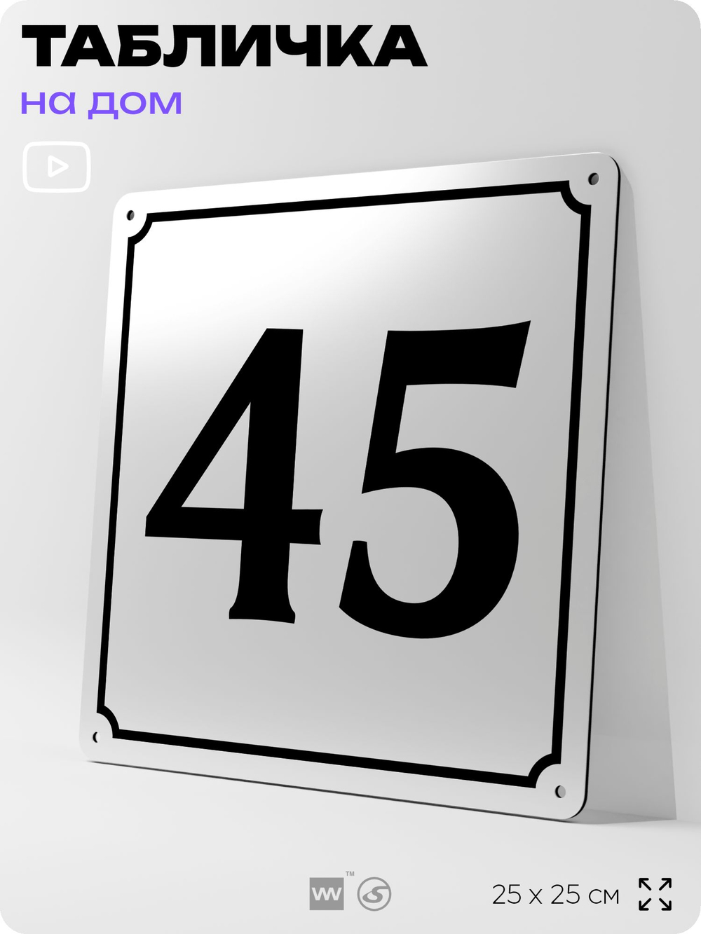Адресная табличка с номером дома 45, на фасад и забор, белая, Айдентика Технолоджи
