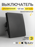 Ультратонкий одинарный 1-кл. выключатель, черный