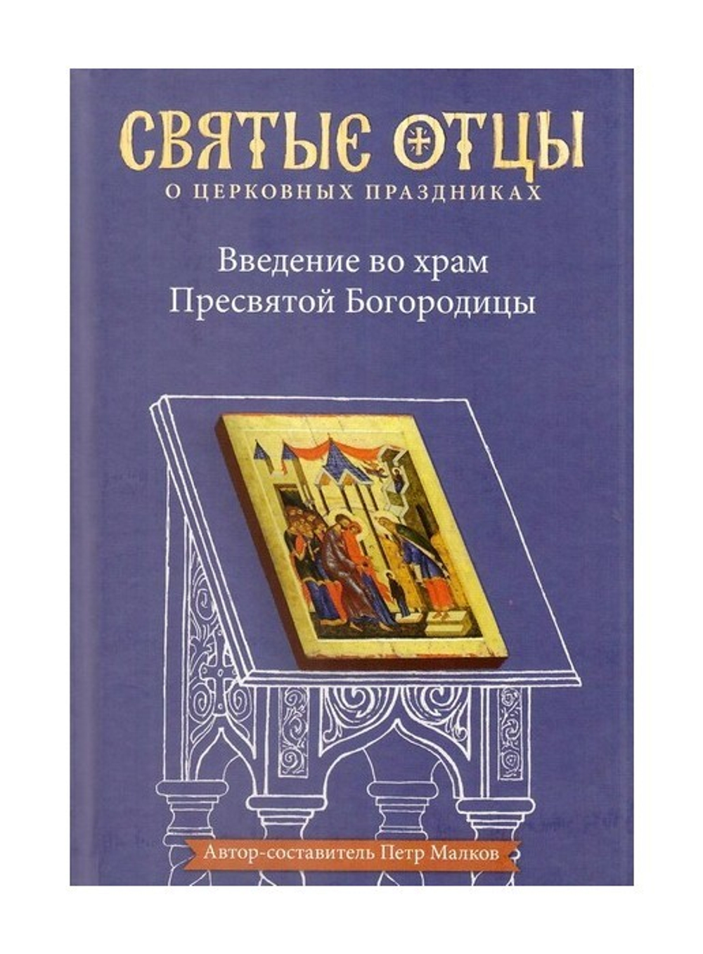 Введение во храм Пресвятой Богородице. Антология святоотеческих проповедей