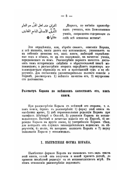 Сведения о Коране. Законоположительной книге Мохаммеданского вероучения | Г. Савлуков
