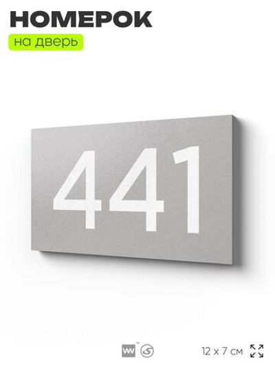 Номер на дверь 441, табличка на дверь для офиса, квартиры, кабинета, аудитории, склада, серая 120х70 мм, Айдентика Технолоджи