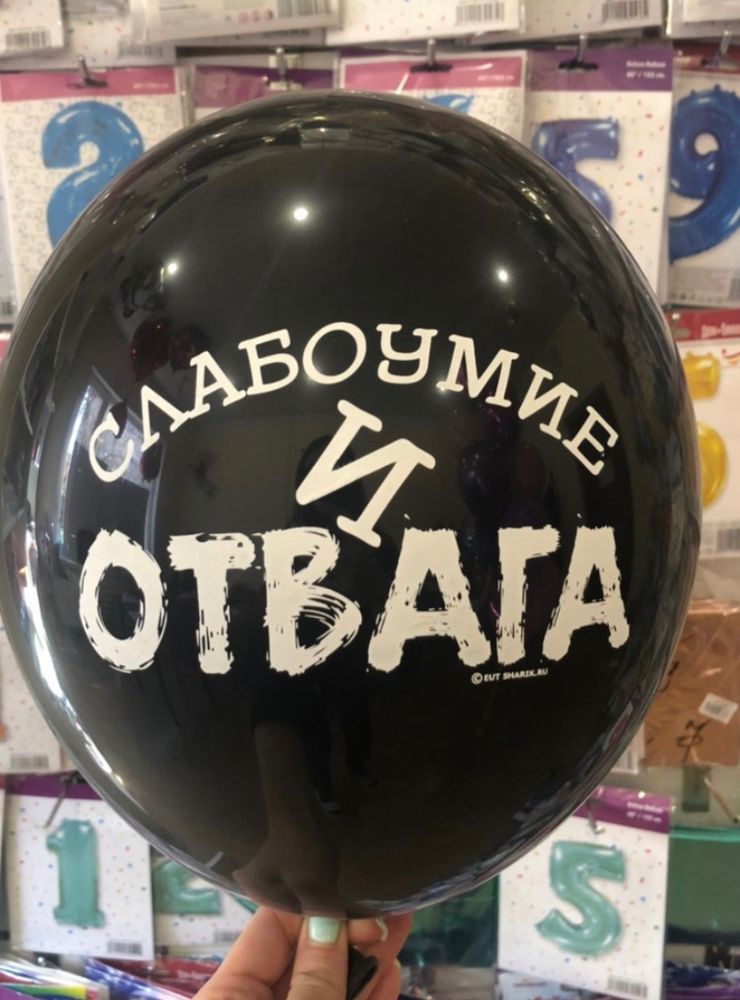 слабоумие и отвага