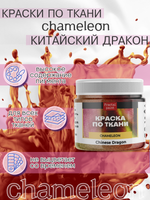 Краски по ткани и обуви, одежды акриловая «Chameleon» Chinese Dragon Китайский дракон